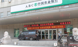 中國農業(yè)銀行